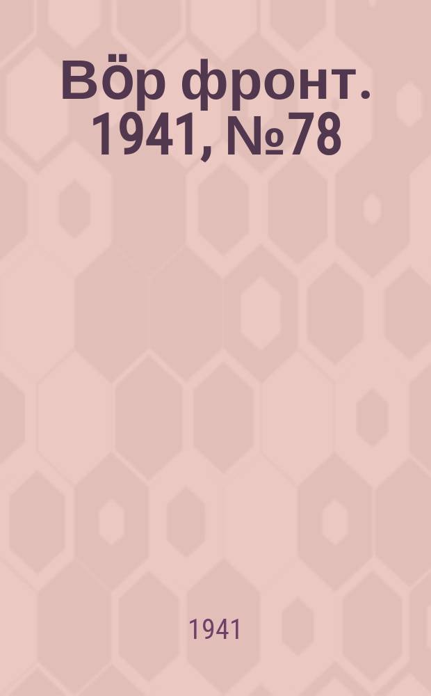 Вӧр фронт. 1941, № 78(1097) (9 окт.)