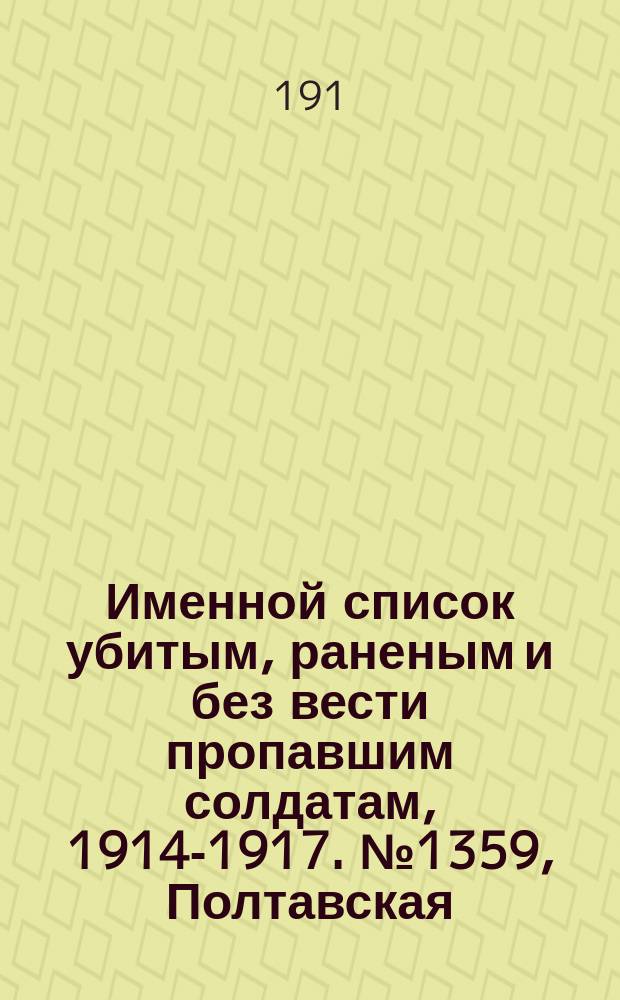 Именной список убитым, раненым и без вести пропавшим солдатам, [1914-1917]. № 1359, Полтавская, Тамбовская, Тульская и Харьковская губ.