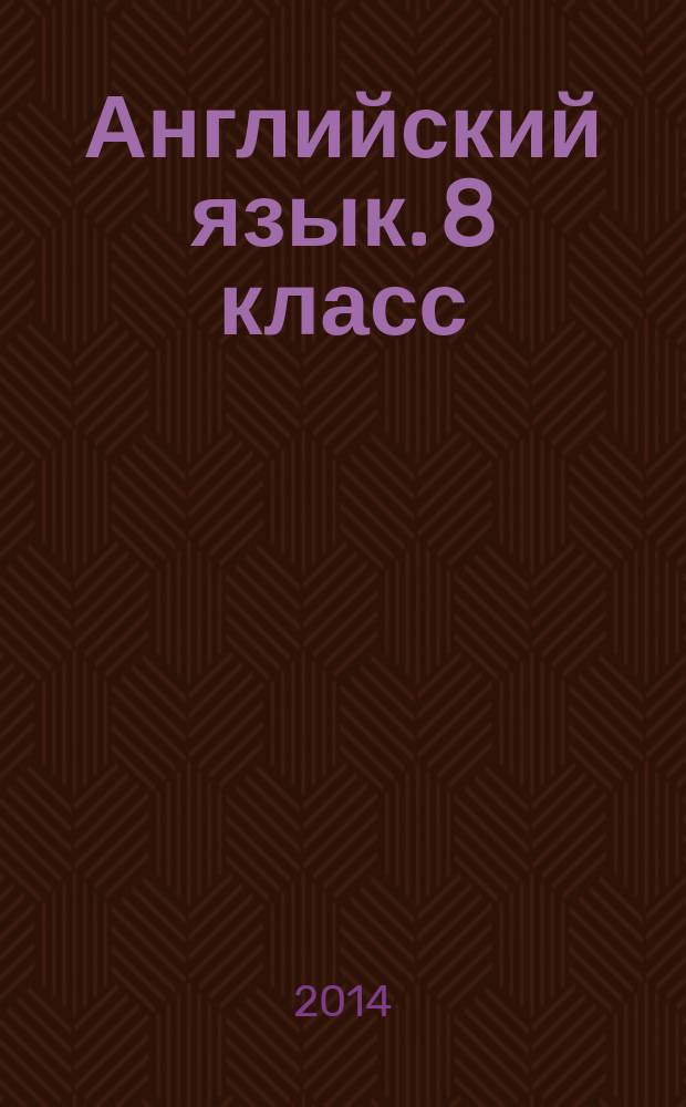 Английский язык. 8 класс : тесты к учебнику О. В. Афанасьевой, И. В. Михеевой ""English VIII" : 12+