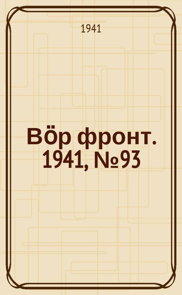 Вӧр фронт. 1941, № 93(1112) (20 дек.)