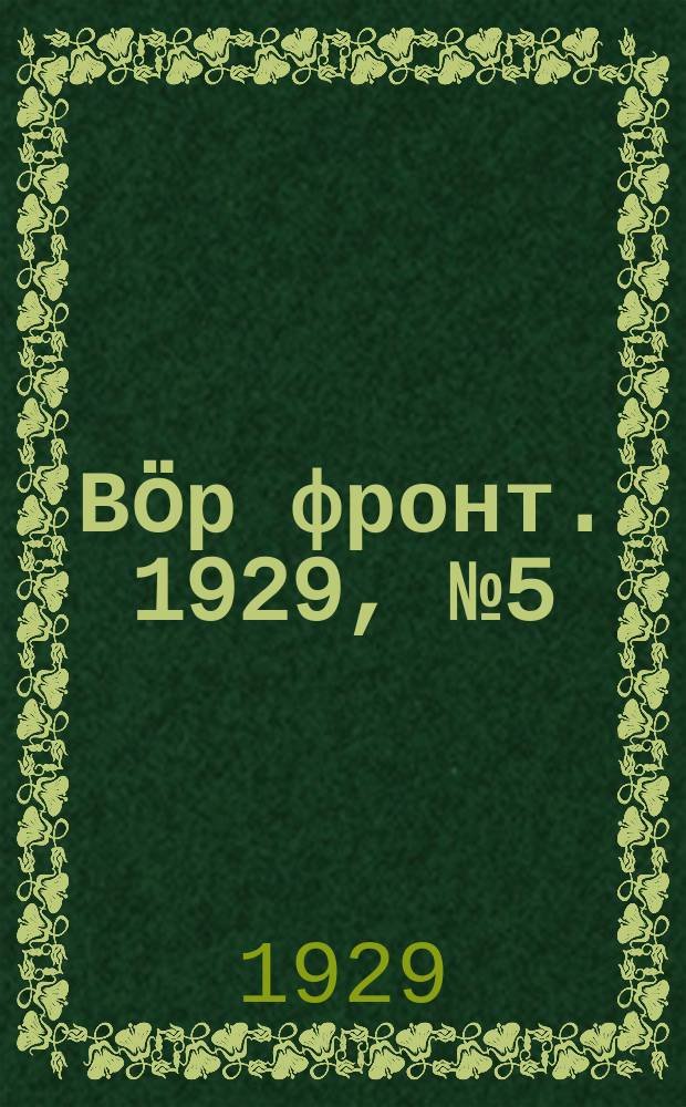 Вӧр фронт. 1929, № 5 (29 нояб.)