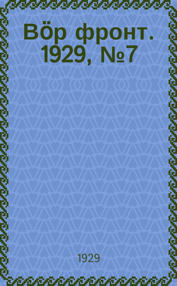 Вӧр фронт. 1929, № 7 (5 дек.)