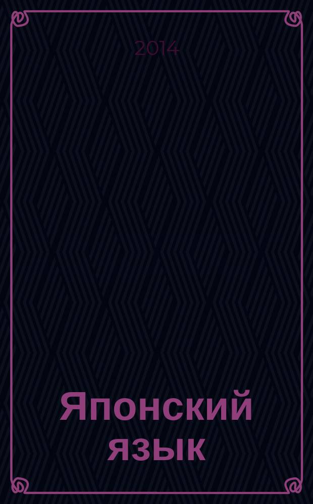 Японский язык : учебное пособие : для студентов 3-го курса отделения востоковедения гуманитарного факультета НГУ : приложение к учебнику "Японский язык (от среднего уровня к высшему)"