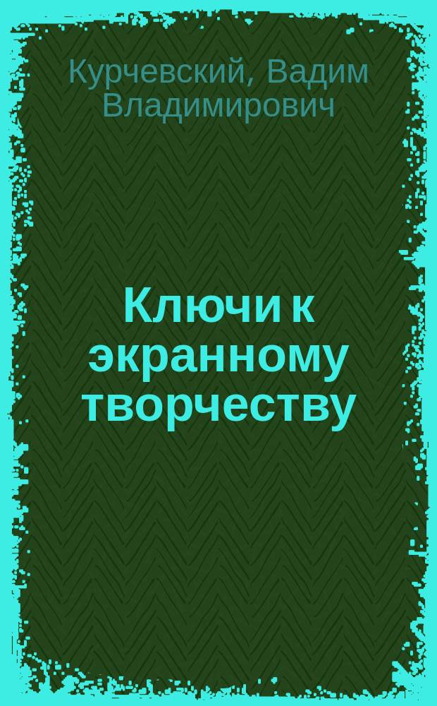 Ключи к экранному творчеству : рассказы о мультипликации