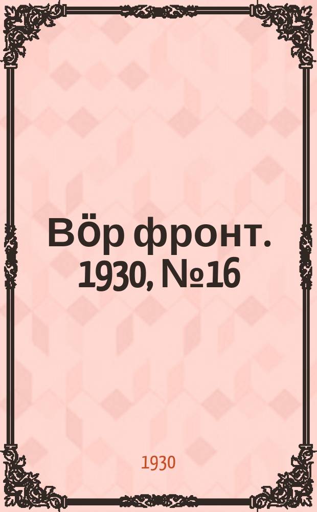 Вӧр фронт. 1930, № 16 (14 янв.)