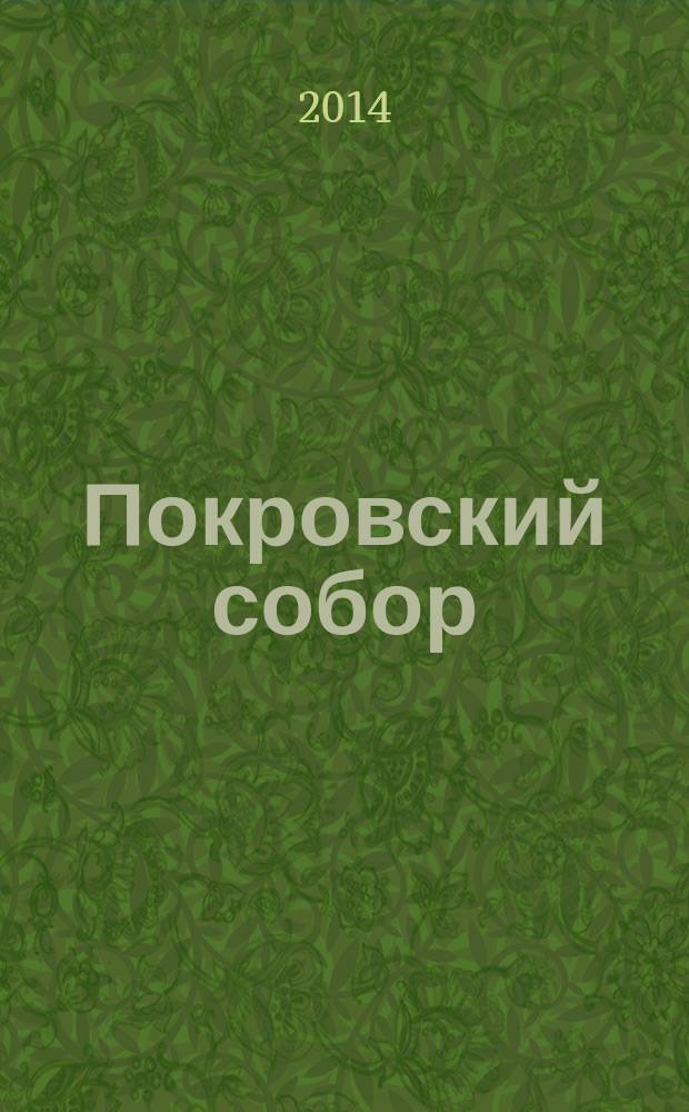 Покровский собор : Храм Василия Блаженного на Красной площади : историческая справка о соборе Покрова Пресвятой Богородицы на Рву