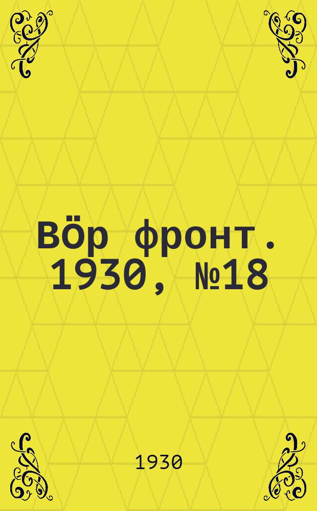 Вӧр фронт. 1930, № 18 (24 янв.)