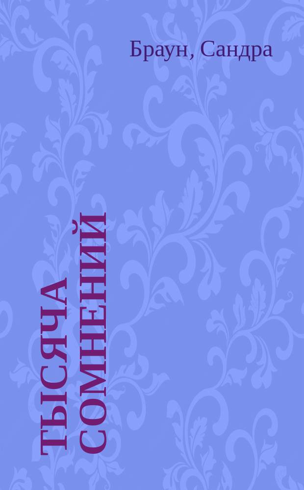 Тысяча сомнений : 16+