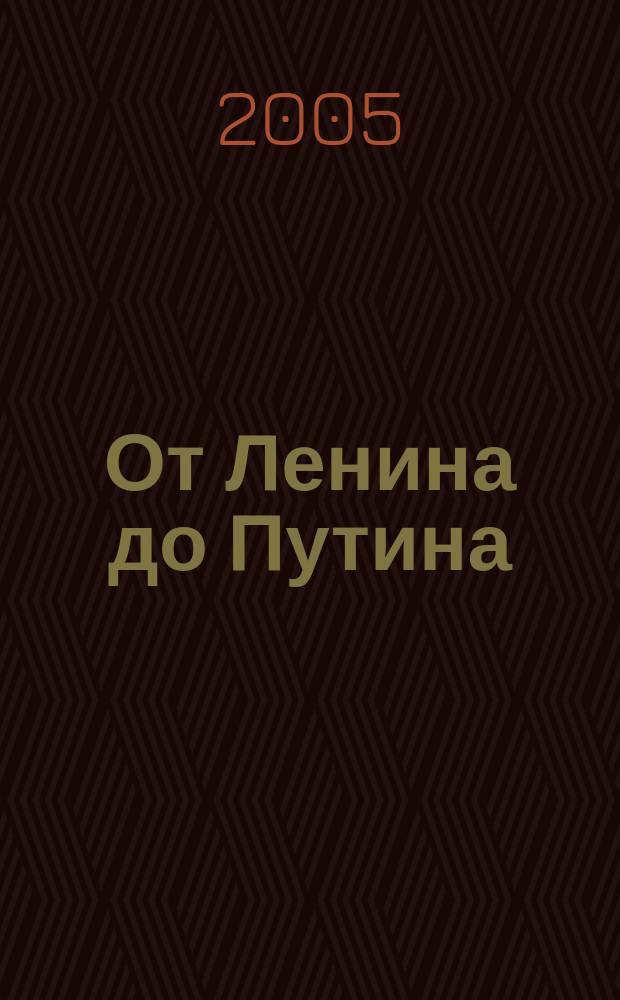 От Ленина до Путина : (мои общественно-политические взгляды)