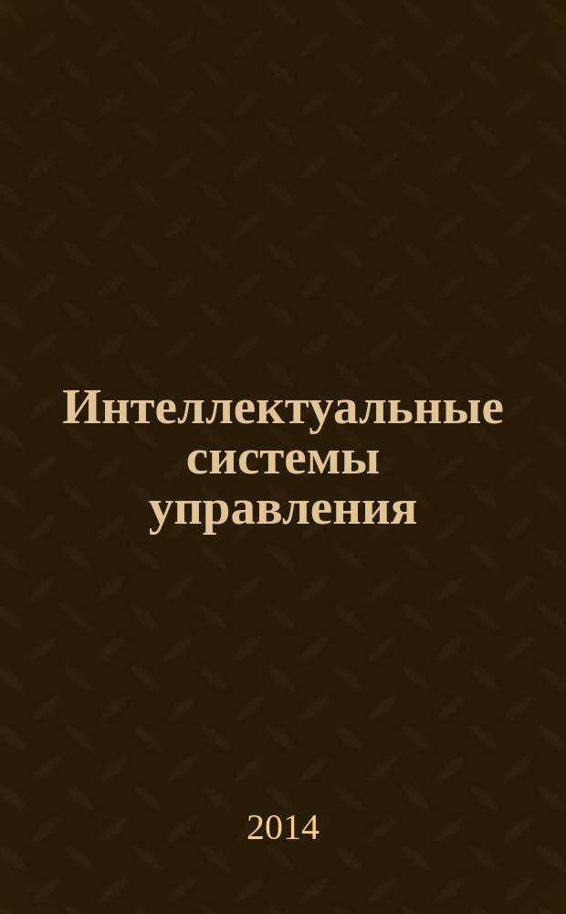 Интеллектуальные системы управления : учебное пособие : для студентов, обучающихся по направлению подготовки "Системный анализ и управление" (магистратура) : в 5 т