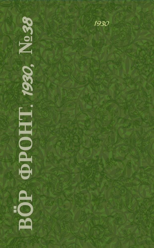 Вӧр фронт. 1930, № 38 (24 апр.)
