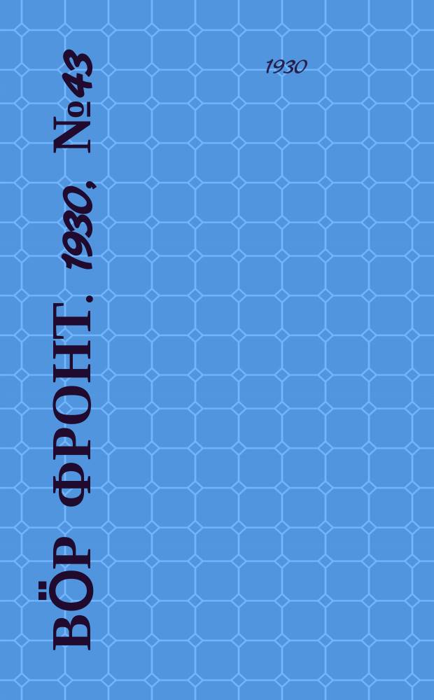 Вӧр фронт. 1930, № 43 (23 мая)