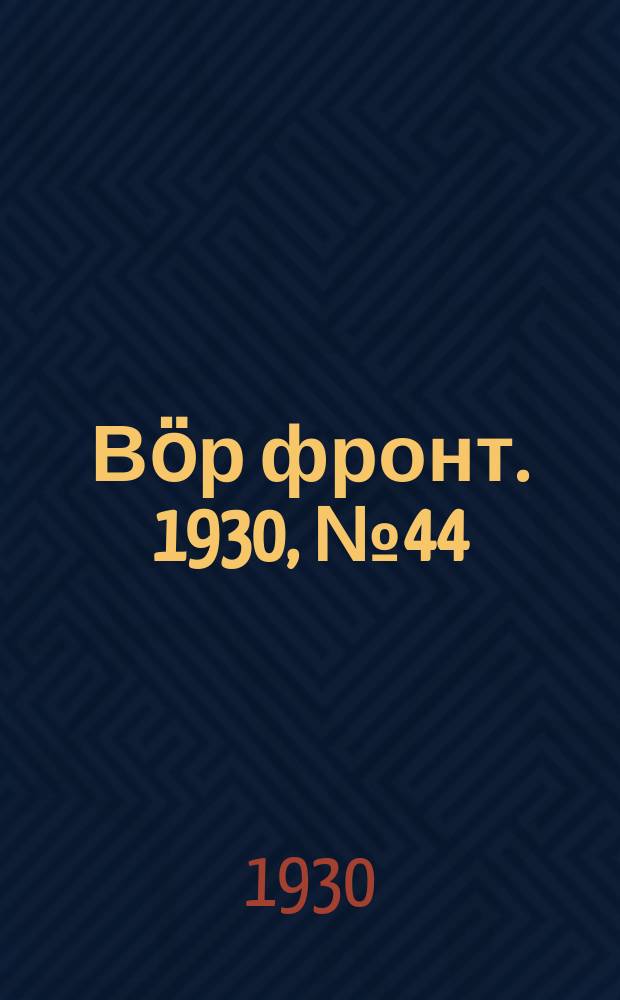 Вӧр фронт. 1930, № 44 (29 мая)
