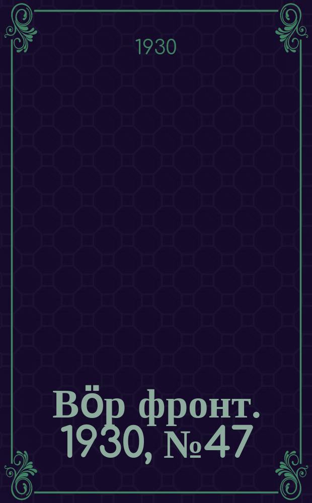 Вӧр фронт. 1930, № 47 (1 окт.)