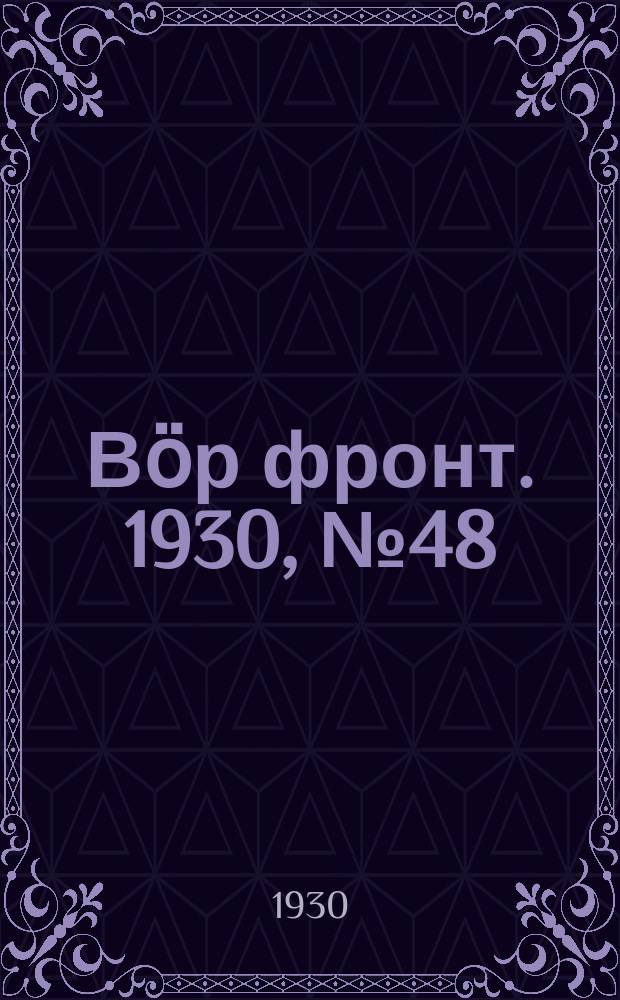 Вӧр фронт. 1930, № 48 (7 окт.)