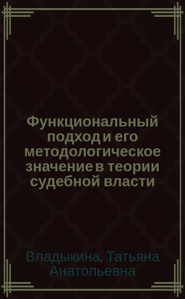 Функциональный подход и его методологическое значение в теории судебной власти : монография