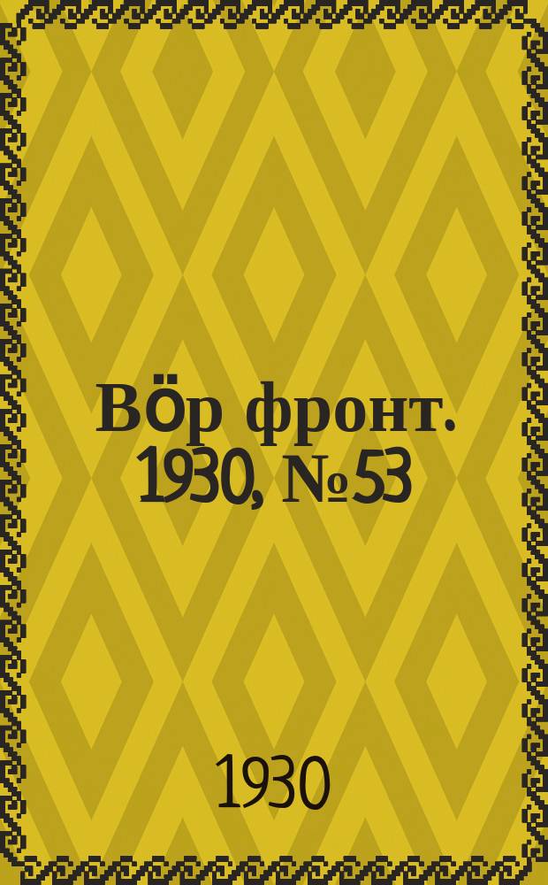 Вӧр фронт. 1930, № 53 (1 нояб.)
