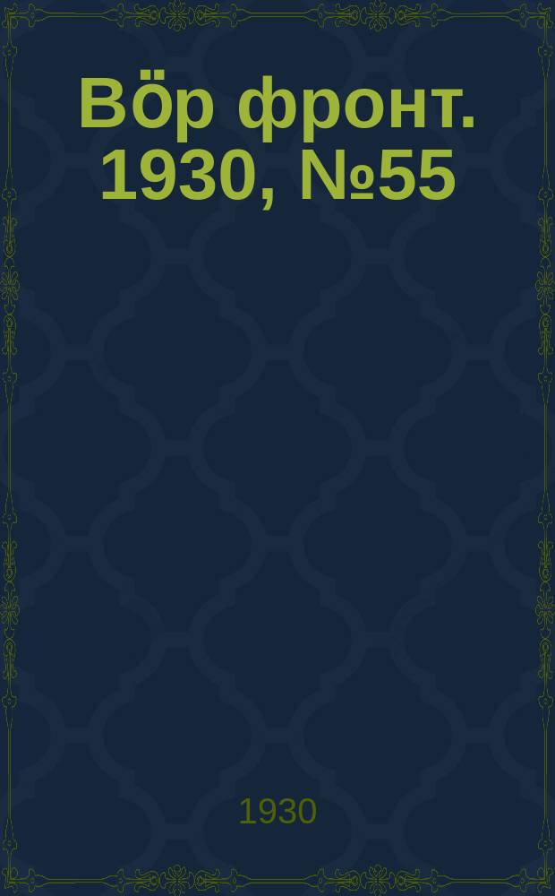 Вӧр фронт. 1930, № 55 (10 нояб.)