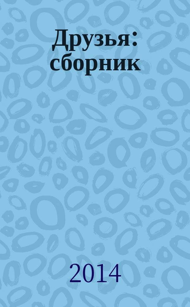 Друзья : сборник