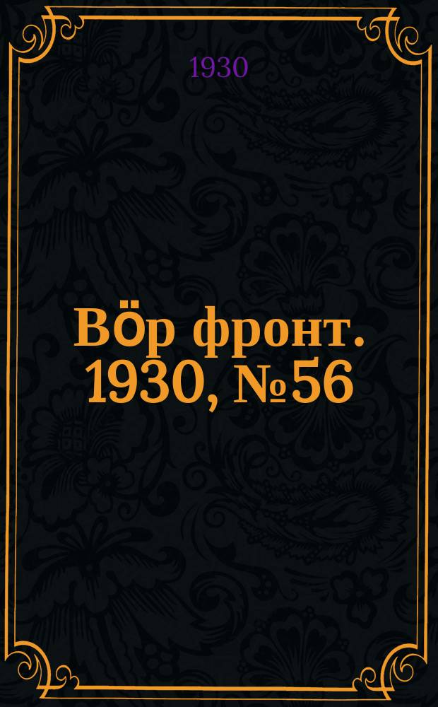 Вӧр фронт. 1930, № 56 (14 нояб.)