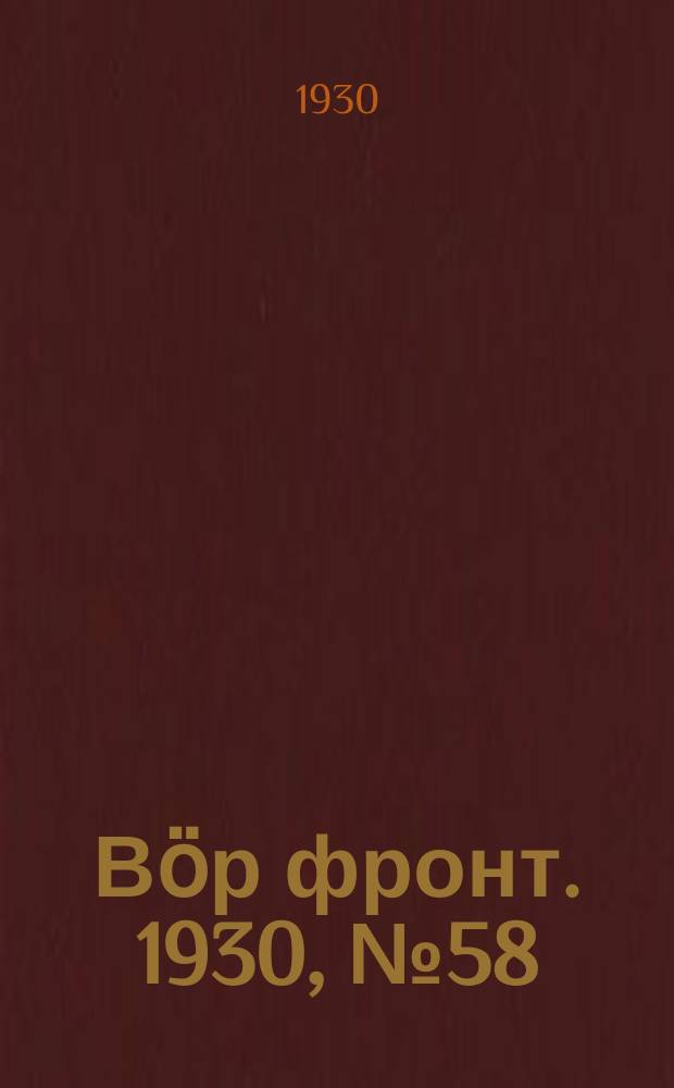 Вӧр фронт. 1930, № 58 (20 нояб.)