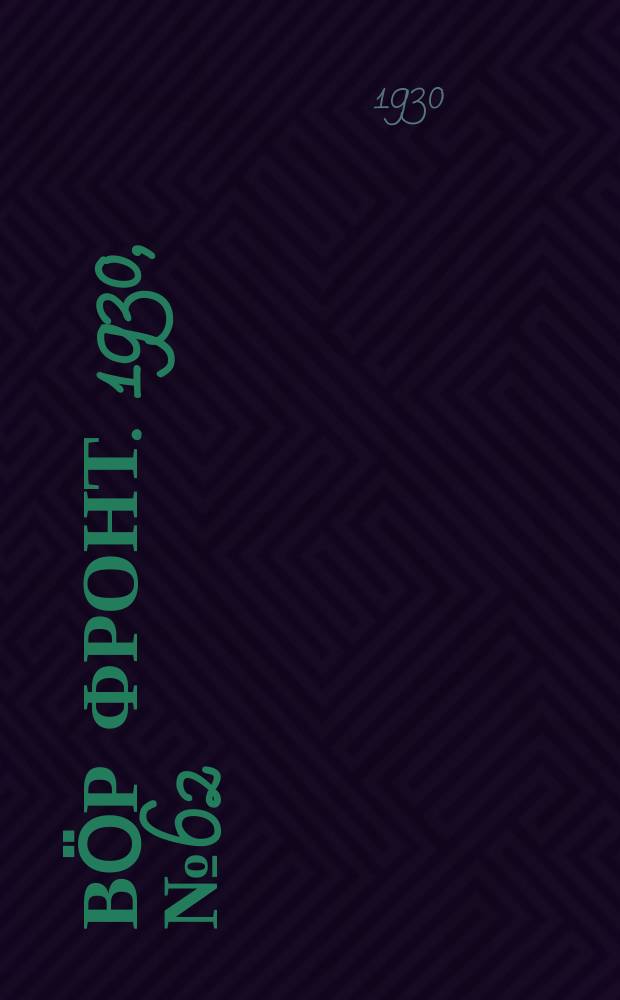 Вӧр фронт. 1930, № 62 (8 дек.)