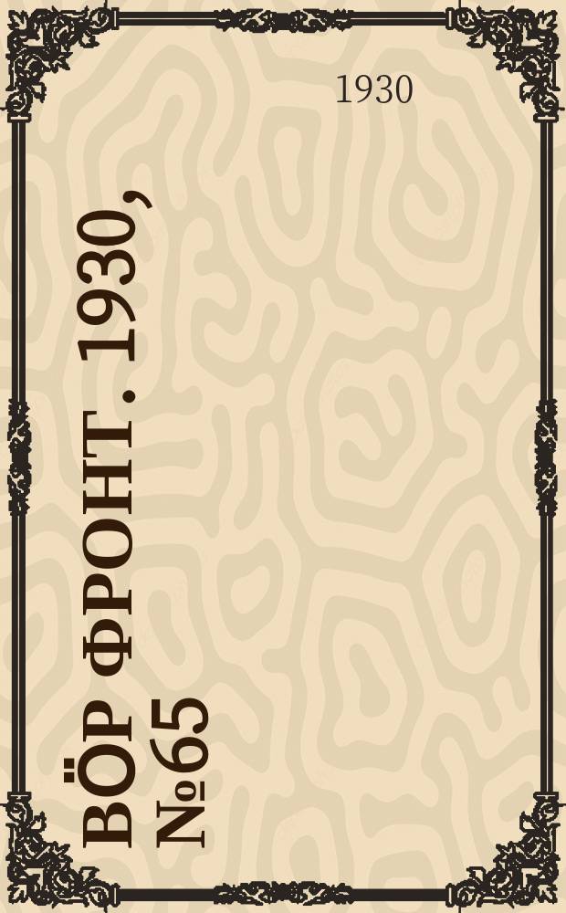 Вӧр фронт. 1930, № 65 (21 дек.)
