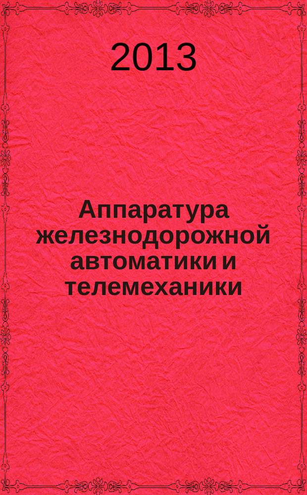 Аппаратура железнодорожной автоматики и телемеханики : справочник для использования в практической работе специалистам в области автоматики и телемеханики [в 4 кн.]. Кн. 3