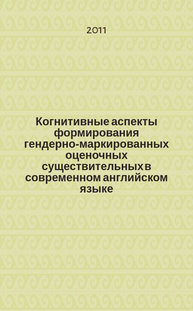 Когнитивные аспекты формирования гендерно-маркированных оценочных существительных в современном английском языке : автореферат диссертации на соискание ученой степени к. филол. н. : специальность 10.02.04 <Герман. языки>