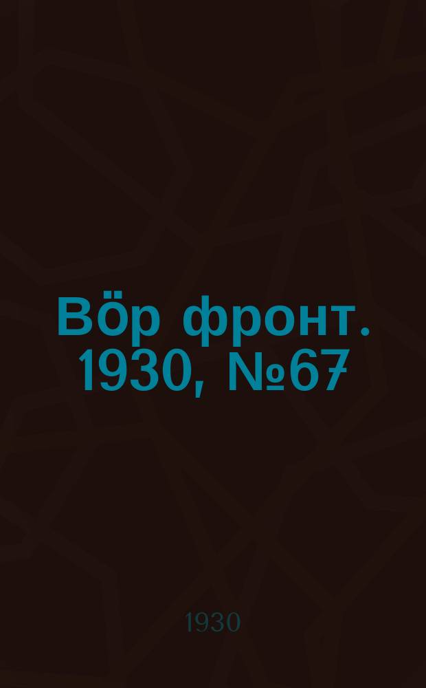 Вӧр фронт. 1930, № 67 (29 дек.)