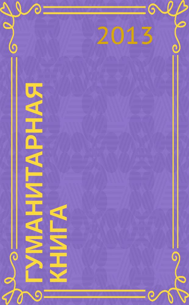 Гуманитарная книга: культура издания - культура чтения : материалы Всероссийской научно-практической конференции, 26-27 ноября 2013 года