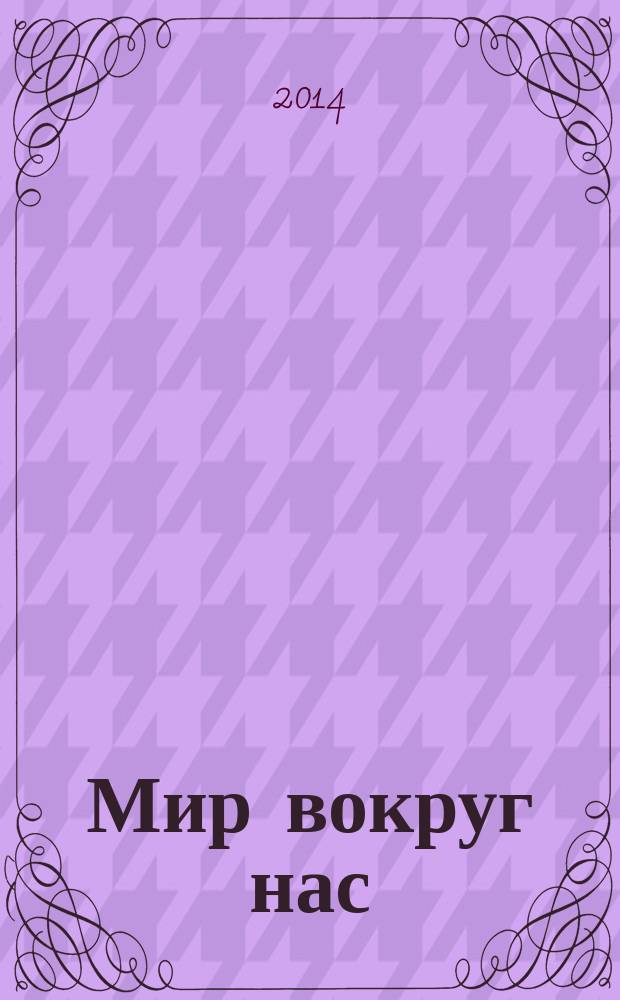 Мир вокруг нас : рассказы для детей и их родителей