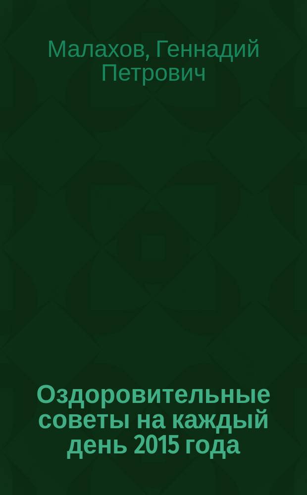 Оздоровительные советы на каждый день 2015 года : 12+