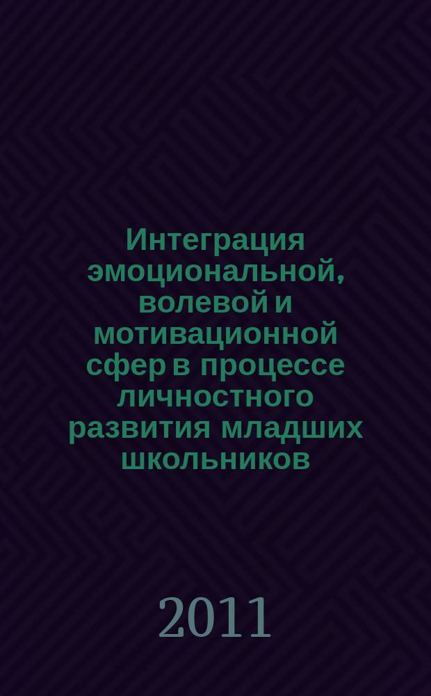 Интеграция эмоциональной, волевой и мотивационной сфер в процессе личностного развития младших школьников : автореферат диссертации на соискание ученой степени к. психол. н. : специальность 19.00.07 <Пед. психология>