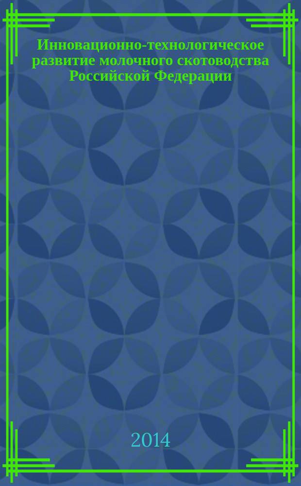 Инновационно-технологическое развитие молочного скотоводства Российской Федерации : монография