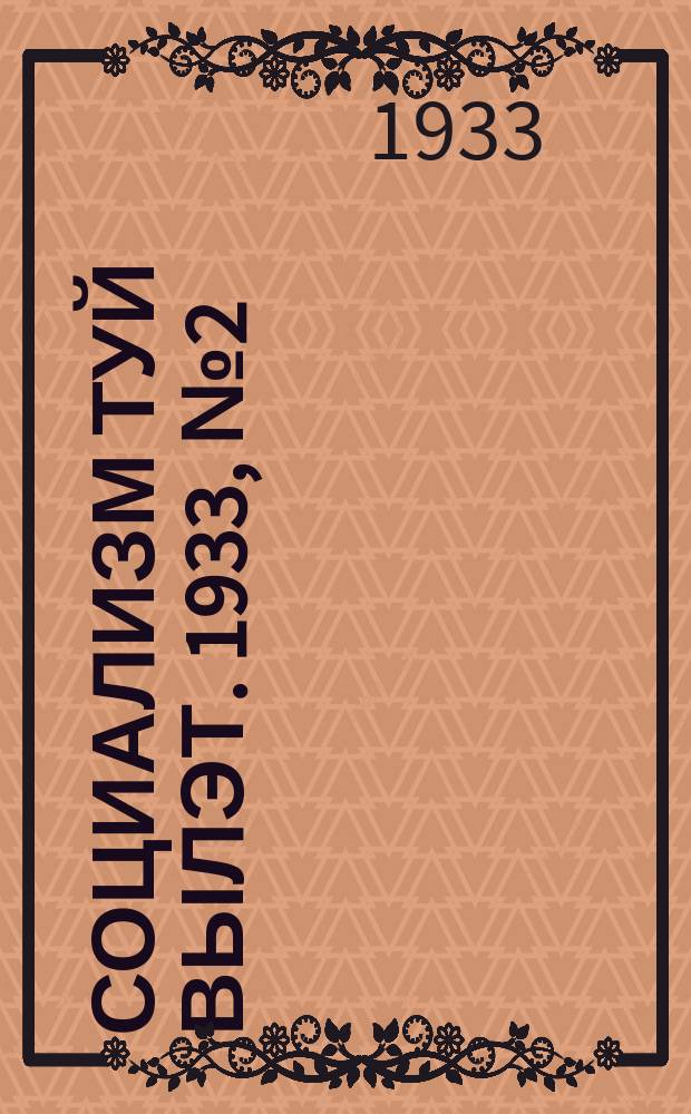 Социализм туй вылэт. 1933, № 2(51) (10 янв.)