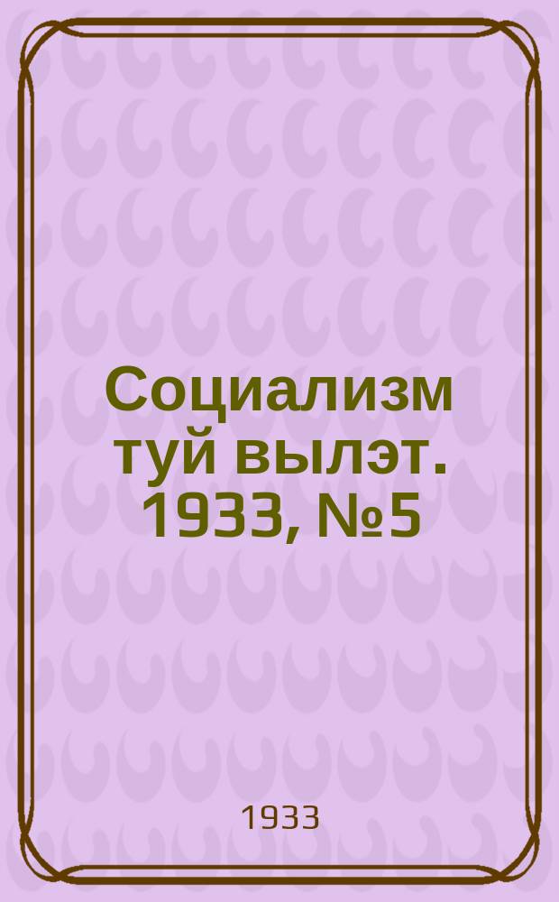Социализм туй вылэт. 1933, № 5(54) (25 янв.)