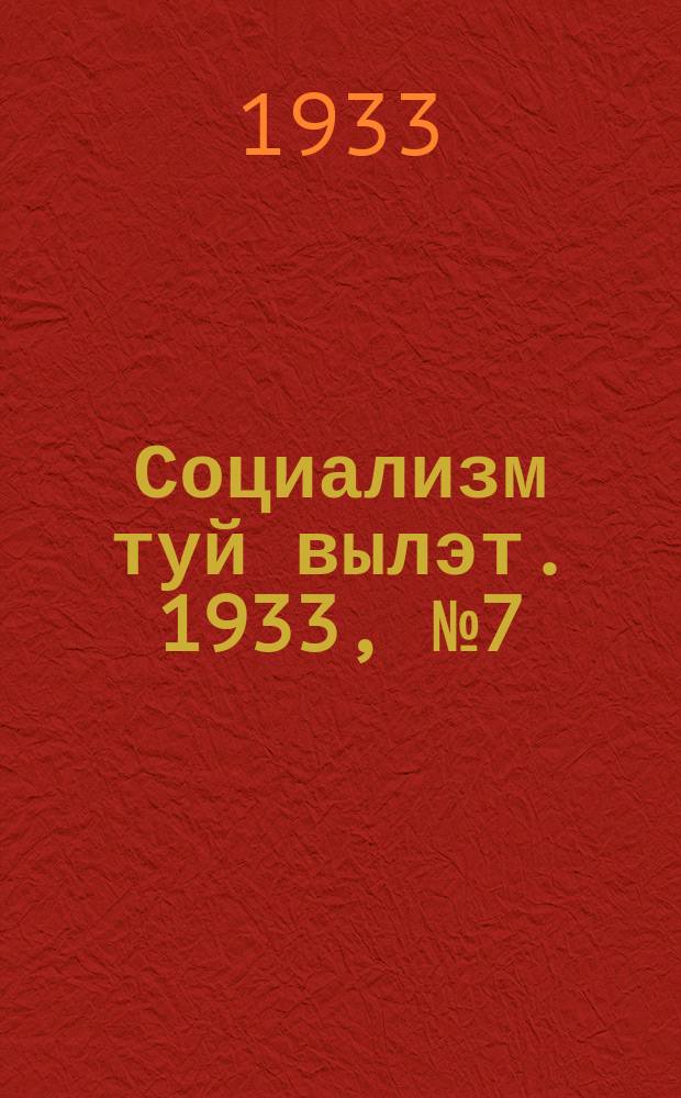 Социализм туй вылэт. 1933, № 7(56) (7 февр.)