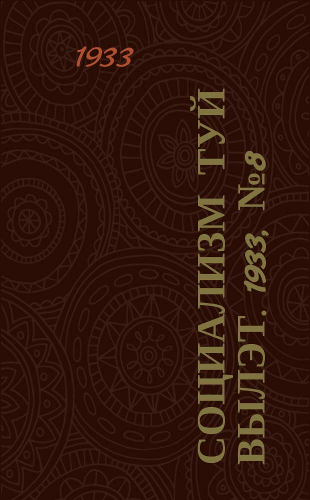 Социализм туй вылэт. 1933, № 8(57) (11 февр.)