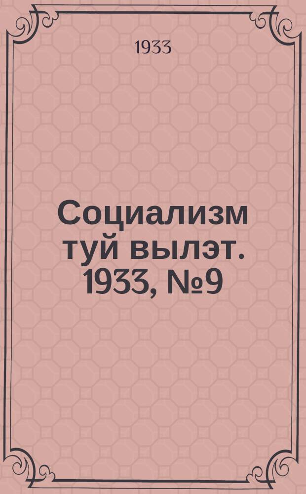 Социализм туй вылэт. 1933, № 9(58) (15 февр.)