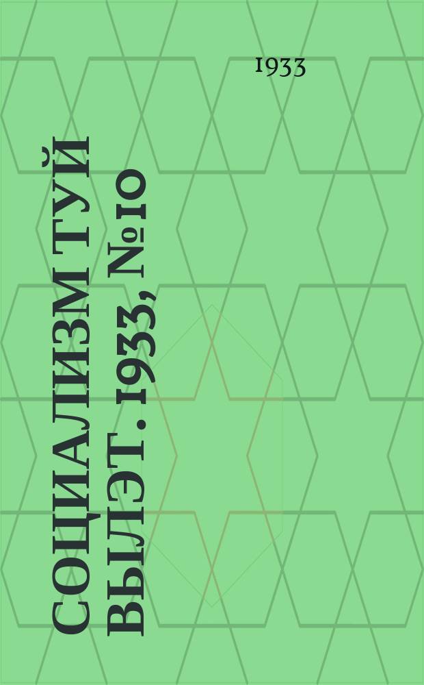Социализм туй вылэт. 1933, № 10(59) (21 февр.)
