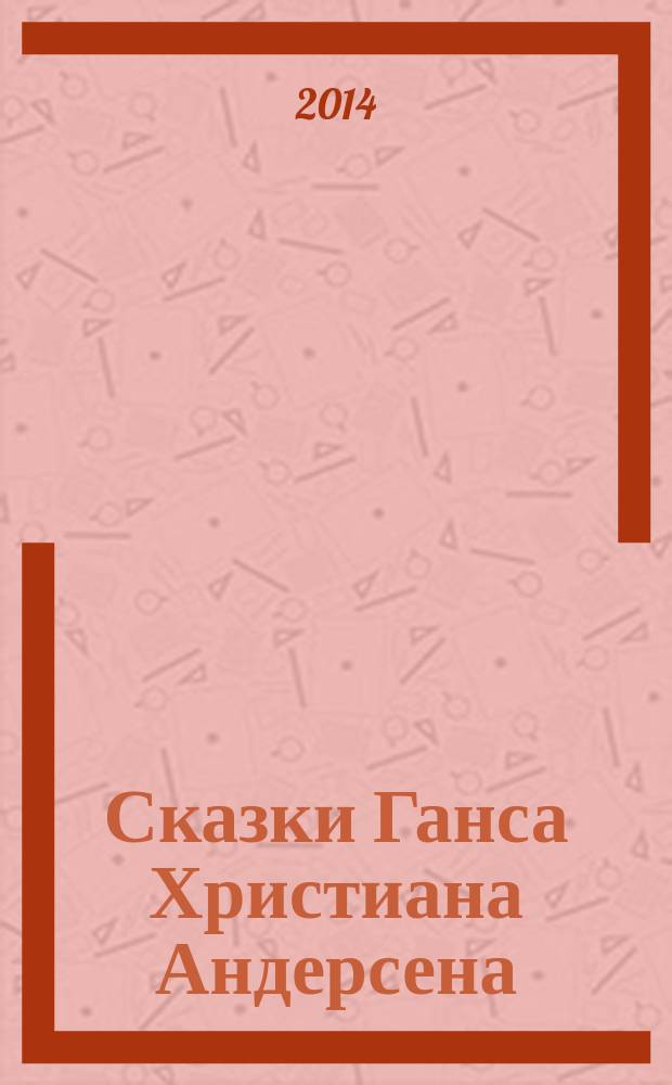 Сказки Ганса Христиана Андерсена : для среднего школьного возраста