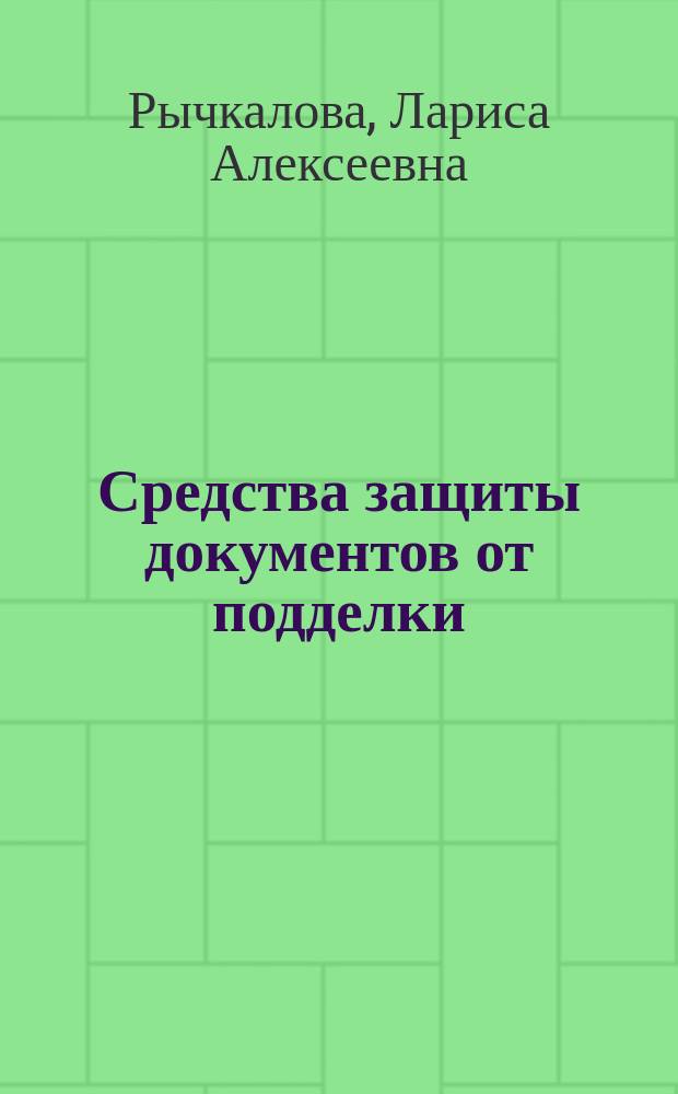 Средства защиты документов от подделки : учебное пособие