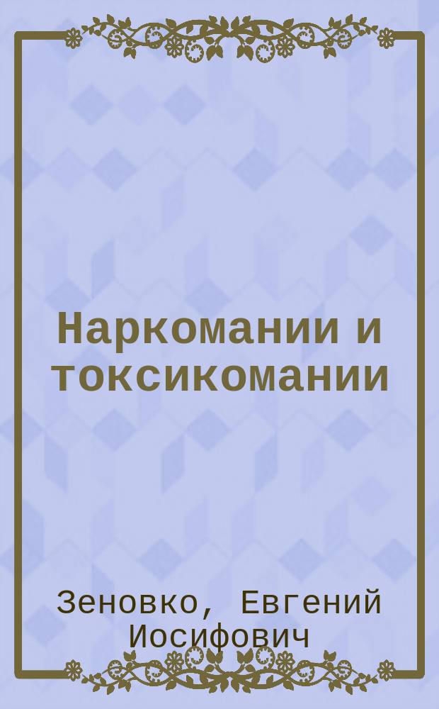 Наркомании и токсикомании
