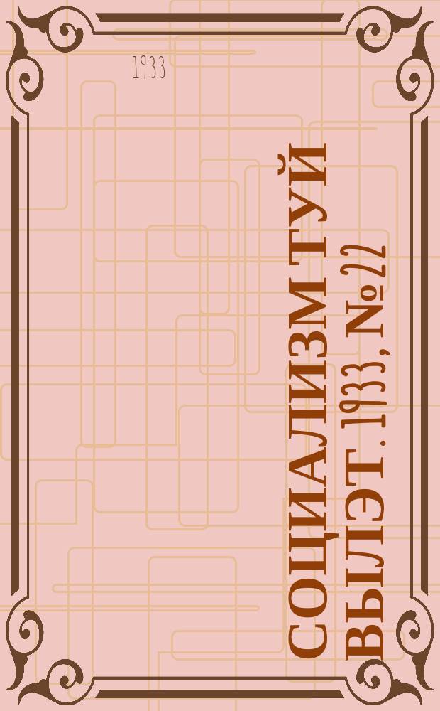 Социализм туй вылэт. 1933, № 22(71) (7 июня)