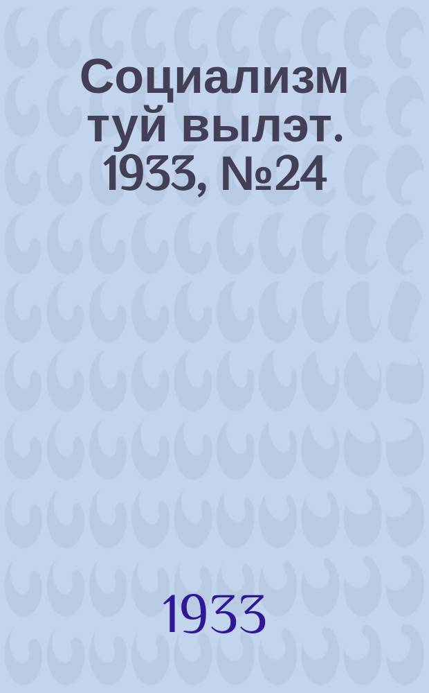 Социализм туй вылэт. 1933, № 24(73) (16 июня)