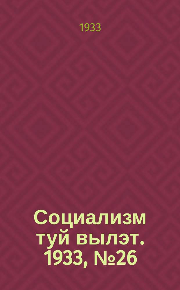 Социализм туй вылэт. 1933, № 26(75) (5 июля)