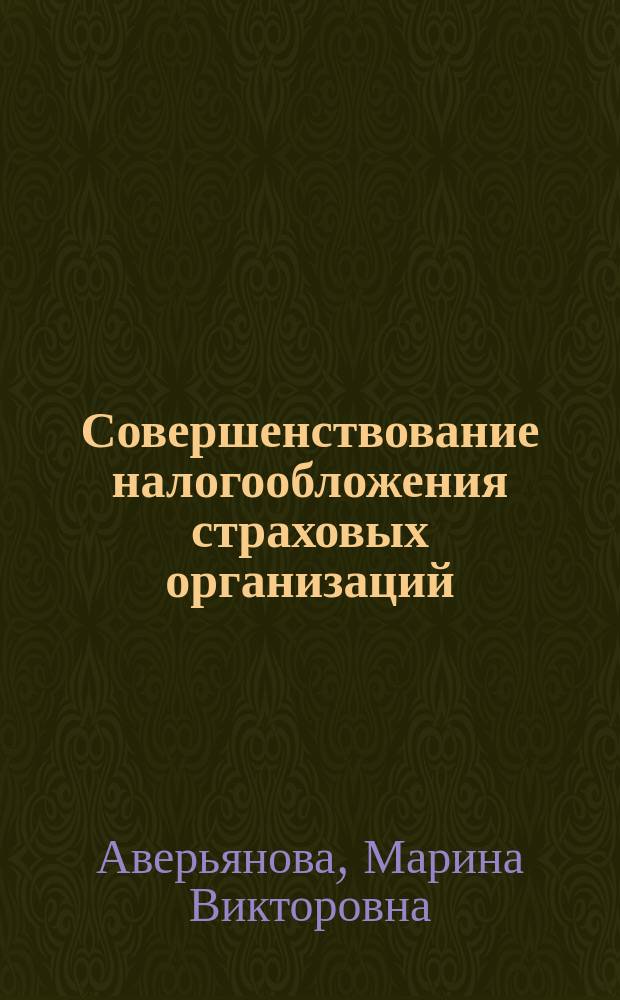 Совершенствование налогообложения страховых организаций : автореферат диссертации на соискание ученой степени к. э. н. : специальность 08.00.10 <Финансы, ден. обращение и кредит>