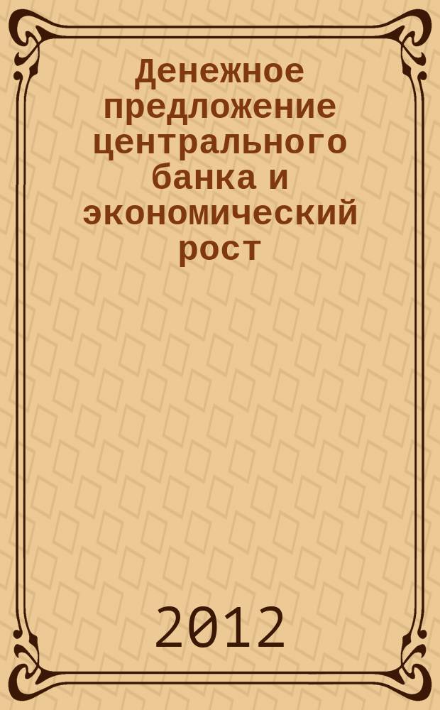 Денежное предложение центрального банка и экономический рост: теоретический аспект : автореферат диссертации на соискание ученой степени к. э. н. : специальность 08.00.01 <Экон. теория>