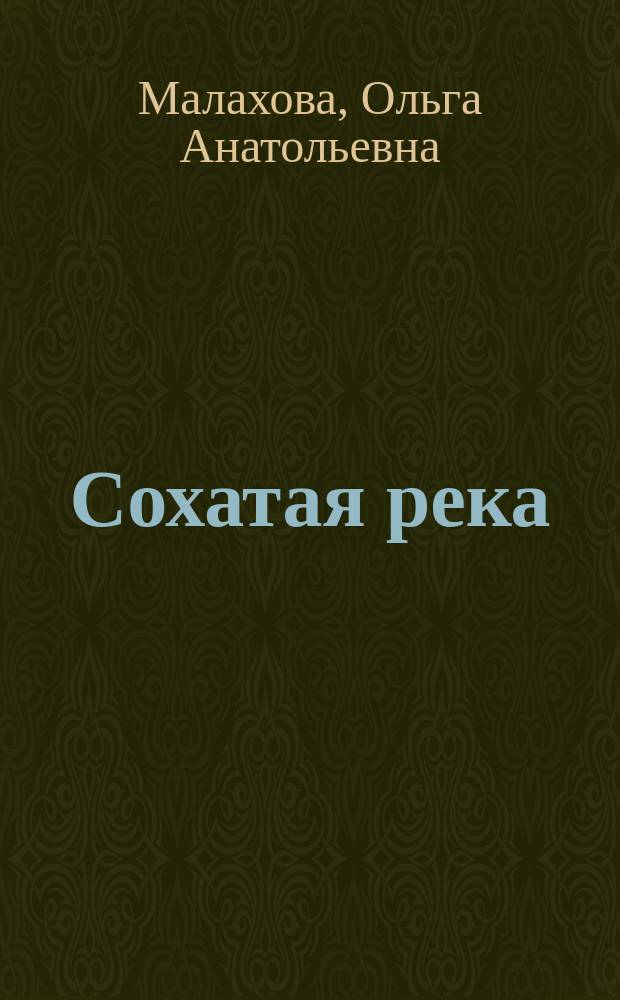 Сохатая река : сборник очерков и статей